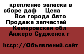 крепление запаски в сборе,даф. › Цена ­ 7 000 - Все города Авто » Продажа запчастей   . Кемеровская обл.,Анжеро-Судженск г.